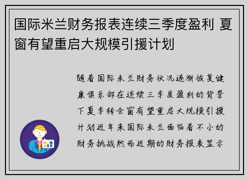 国际米兰财务报表连续三季度盈利 夏窗有望重启大规模引援计划 国际米兰财务报表连续三季度盈利 夏窗有望重启大规模引援计划