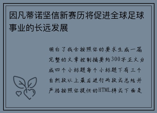 因凡蒂诺坚信新赛历将促进全球足球事业的长远发展 因凡蒂诺坚信新赛历将促进全球足球事业的长远发展