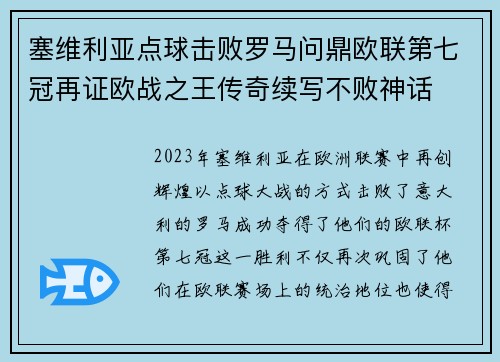 塞维利亚点球击败罗马问鼎欧联第七冠再证欧战之王传奇续写不败神话 塞维利亚点球击败罗马问鼎欧联第七冠再证欧战之王传奇续写不败神话