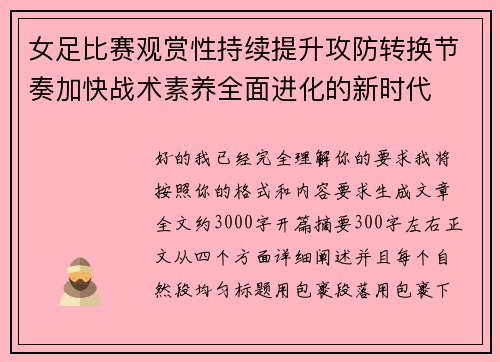 女足比赛观赏性持续提升攻防转换节奏加快战术素养全面进化的新时代 女足比赛观赏性持续提升攻防转换节奏加快战术素养全面进化的新时代