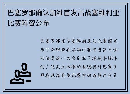 巴塞罗那确认加维首发出战塞维利亚比赛阵容公布