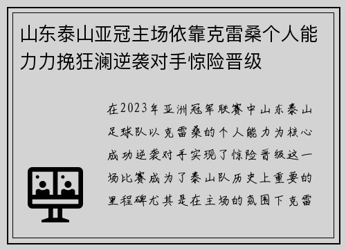 山东泰山亚冠主场依靠克雷桑个人能力力挽狂澜逆袭对手惊险晋级