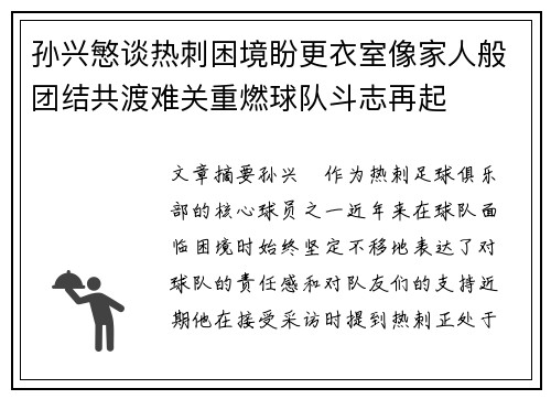 孙兴慜谈热刺困境盼更衣室像家人般团结共渡难关重燃球队斗志再起 孙兴慜谈热刺困境盼更衣室像家人般团结共渡难关重燃球队斗志再起