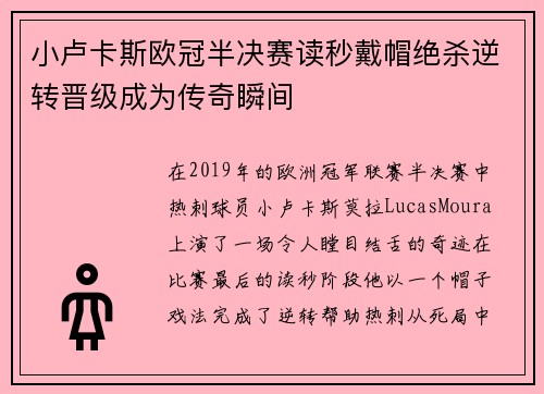 小卢卡斯欧冠半决赛读秒戴帽绝杀逆转晋级成为传奇瞬间 小卢卡斯欧冠半决赛读秒戴帽绝杀逆转晋级成为传奇瞬间