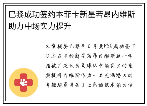 巴黎成功签约本菲卡新星若昂内维斯助力中场实力提升 巴黎成功签约本菲卡新星若昂内维斯助力中场实力提升