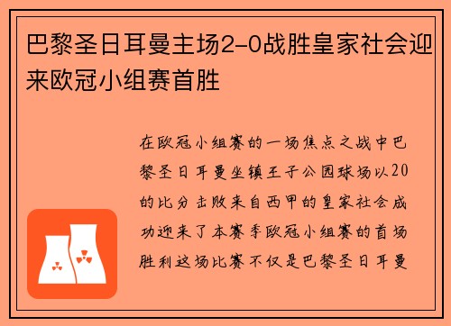 巴黎圣日耳曼主场2-0战胜皇家社会迎来欧冠小组赛首胜 巴黎圣日耳曼主场2-0战胜皇家社会迎来欧冠小组赛首胜