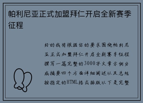 帕利尼亚正式加盟拜仁开启全新赛季征程 帕利尼亚正式加盟拜仁开启全新赛季征程