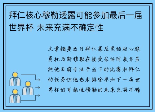 拜仁核心穆勒透露可能参加最后一届世界杯 未来充满不确定性 拜仁核心穆勒透露可能参加最后一届世界杯 未来充满不确定性