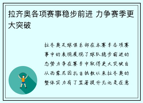 拉齐奥各项赛事稳步前进 力争赛季更大突破 拉齐奥各项赛事稳步前进 力争赛季更大突破