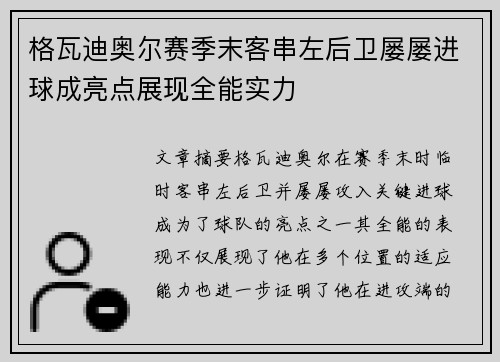格瓦迪奥尔赛季末客串左后卫屡屡进球成亮点展现全能实力 格瓦迪奥尔赛季末客串左后卫屡屡进球成亮点展现全能实力