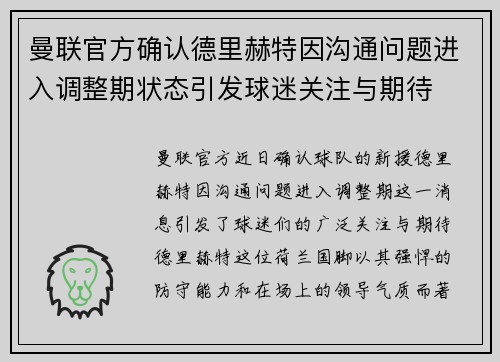 曼联官方确认德里赫特因沟通问题进入调整期状态引发球迷关注与期待 曼联官方确认德里赫特因沟通问题进入调整期状态引发球迷关注与期待