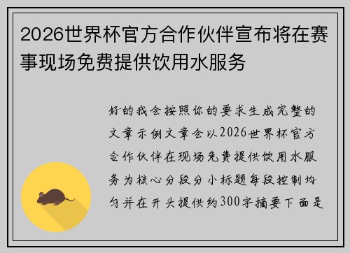 2026世界杯官方合作伙伴宣布将在赛事现场免费提供饮用水服务 2026世界杯官方合作伙伴宣布将在赛事现场免费提供饮用水服务