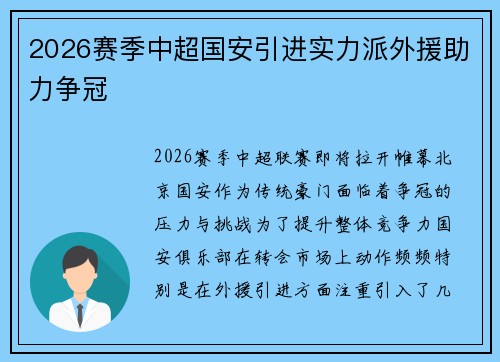 2026赛季中超国安引进实力派外援助力争冠 2026赛季中超国安引进实力派外援助力争冠
