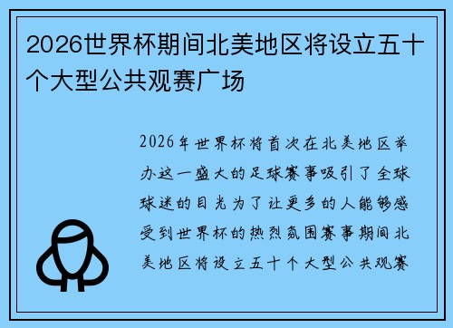 2026世界杯期间北美地区将设立五十个大型公共观赛广场 2026世界杯期间北美地区将设立五十个大型公共观赛广场