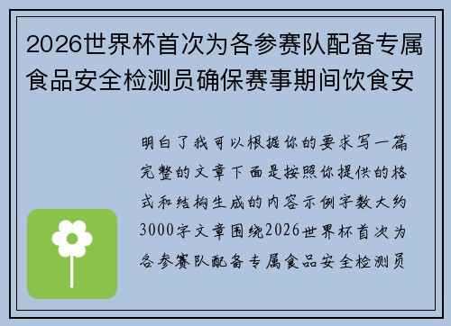 2026世界杯首次为各参赛队配备专属食品安全检测员确保赛事期间饮食安全 2026世界杯首次为各参赛队配备专属食品安全检测员确保赛事期间饮食安全