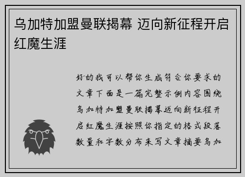 乌加特加盟曼联揭幕 迈向新征程开启红魔生涯 乌加特加盟曼联揭幕 迈向新征程开启红魔生涯