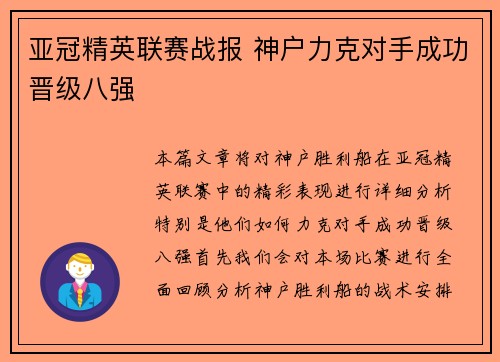 亚冠精英联赛战报 神户力克对手成功晋级八强 亚冠精英联赛战报 神户力克对手成功晋级八强