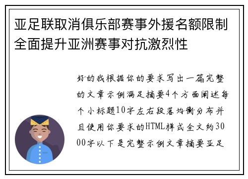 亚足联取消俱乐部赛事外援名额限制全面提升亚洲赛事对抗激烈性 亚足联取消俱乐部赛事外援名额限制全面提升亚洲赛事对抗激烈性