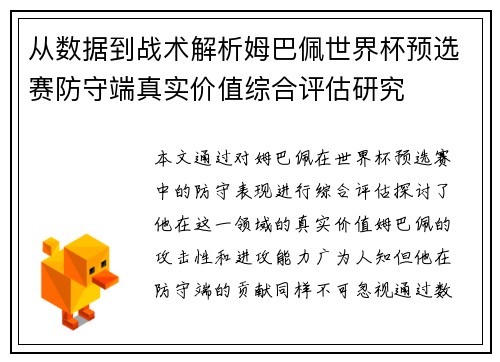 从数据到战术解析姆巴佩世界杯预选赛防守端真实价值综合评估研究