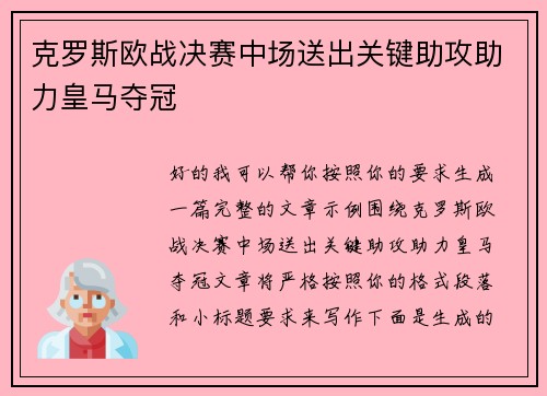 克罗斯欧战决赛中场送出关键助攻助力皇马夺冠 克罗斯欧战决赛中场送出关键助攻助力皇马夺冠