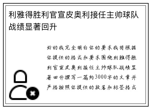 利雅得胜利官宣皮奥利接任主帅球队战绩显著回升