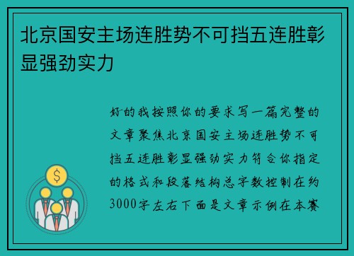 北京国安主场连胜势不可挡五连胜彰显强劲实力 北京国安主场连胜势不可挡五连胜彰显强劲实力