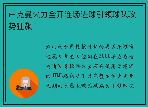 卢克曼火力全开连场进球引领球队攻势狂飙 卢克曼火力全开连场进球引领球队攻势狂飙