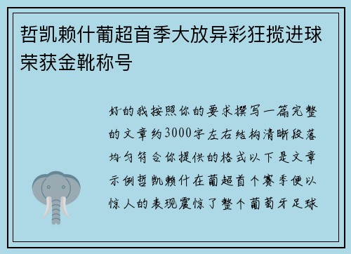 哲凯赖什葡超首季大放异彩狂揽进球荣获金靴称号 哲凯赖什葡超首季大放异彩狂揽进球荣获金靴称号