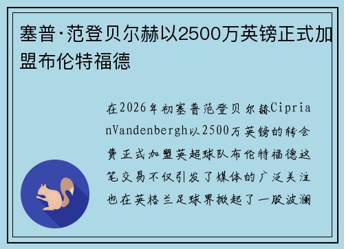 塞普·范登贝尔赫以2500万英镑正式加盟布伦特福德