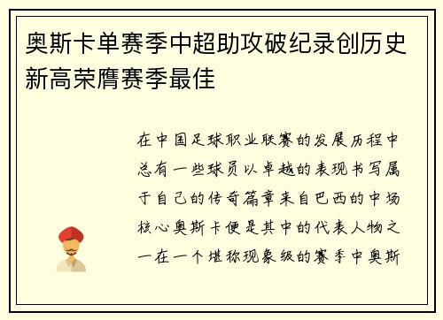 奥斯卡单赛季中超助攻破纪录创历史新高荣膺赛季最佳