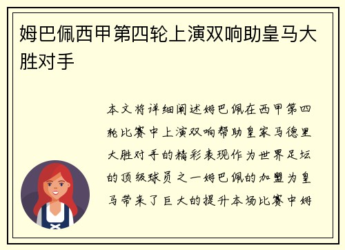 姆巴佩西甲第四轮上演双响助皇马大胜对手 姆巴佩西甲第四轮上演双响助皇马大胜对手