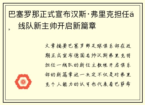 巴塞罗那正式宣布汉斯·弗里克担任一线队新主帅开启新篇章