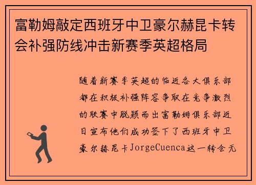 富勒姆敲定西班牙中卫豪尔赫昆卡转会补强防线冲击新赛季英超格局 富勒姆敲定西班牙中卫豪尔赫昆卡转会补强防线冲击新赛季英超格局