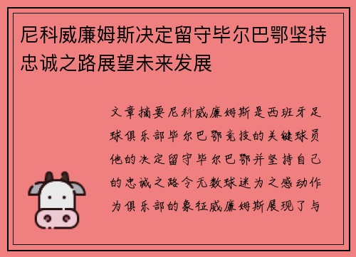 尼科威廉姆斯决定留守毕尔巴鄂坚持忠诚之路展望未来发展 尼科威廉姆斯决定留守毕尔巴鄂坚持忠诚之路展望未来发展