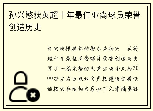 孙兴慜获英超十年最佳亚裔球员荣誉创造历史 孙兴慜获英超十年最佳亚裔球员荣誉创造历史
