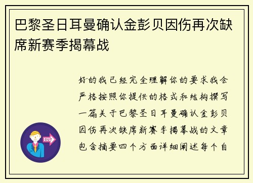 巴黎圣日耳曼确认金彭贝因伤再次缺席新赛季揭幕战