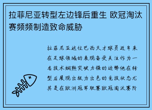 拉菲尼亚转型左边锋后重生 欧冠淘汰赛频频制造致命威胁