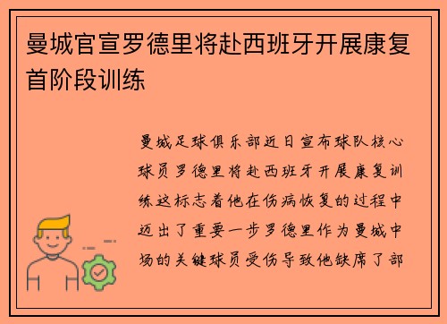 曼城官宣罗德里将赴西班牙开展康复首阶段训练