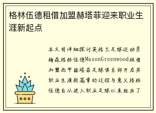 格林伍德租借加盟赫塔菲迎来职业生涯新起点