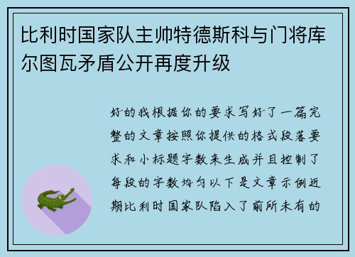 比利时国家队主帅特德斯科与门将库尔图瓦矛盾公开再度升级