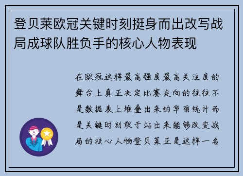 登贝莱欧冠关键时刻挺身而出改写战局成球队胜负手的核心人物表现