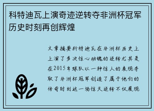 科特迪瓦上演奇迹逆转夺非洲杯冠军历史时刻再创辉煌
