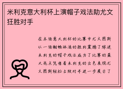 米利克意大利杯上演帽子戏法助尤文狂胜对手