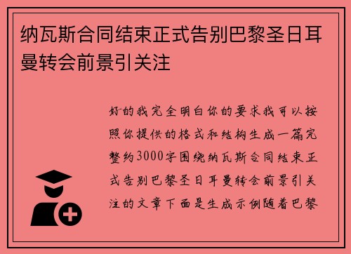 纳瓦斯合同结束正式告别巴黎圣日耳曼转会前景引关注