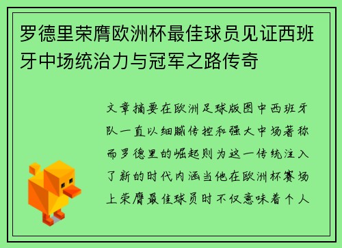 罗德里荣膺欧洲杯最佳球员见证西班牙中场统治力与冠军之路传奇