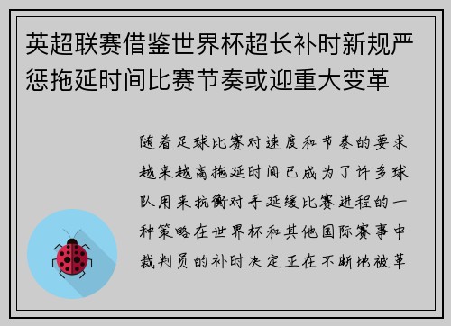 英超联赛借鉴世界杯超长补时新规严惩拖延时间比赛节奏或迎重大变革⏱️⚽