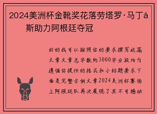 2024美洲杯金靴奖花落劳塔罗·马丁内斯助力阿根廷夺冠