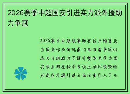 2026赛季中超国安引进实力派外援助力争冠