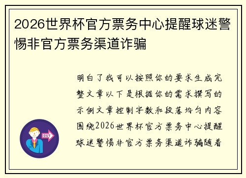 2026世界杯官方票务中心提醒球迷警惕非官方票务渠道诈骗