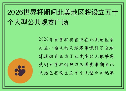 2026世界杯期间北美地区将设立五十个大型公共观赛广场